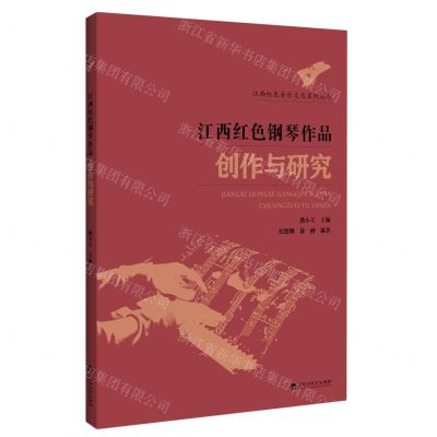 [N]江西红色钢琴作品创作与研究/江西红色音乐文化系列丛书-9787550036741