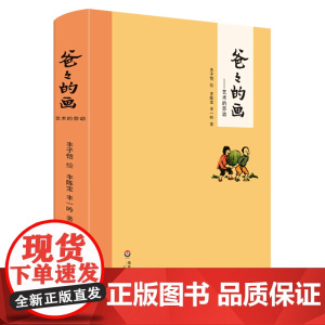 爸爸的画 艺术的劳动 漫画类书籍丰子恺绘小学生二三四五年级学校 课外阅读故事绘本实体正版漫画书书籍