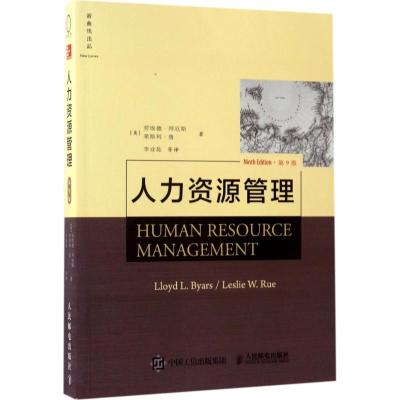 人力资源管理(第9版)