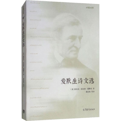 [M]爱默生诗文选-9787040504002
