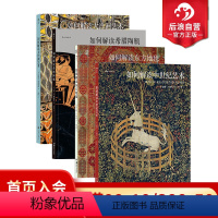 [正版] 如何解读大洋洲艺术+如何解读希腊陶瓶+如何解读中世纪艺术 4册套装 大都会艺术博物馆藏41件杰作 手工艺