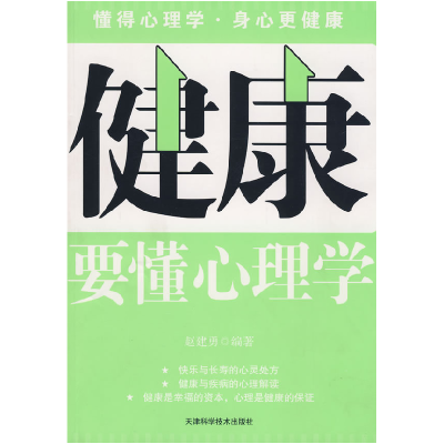 正版新书]健康要懂心理学赵建勇9787530849156