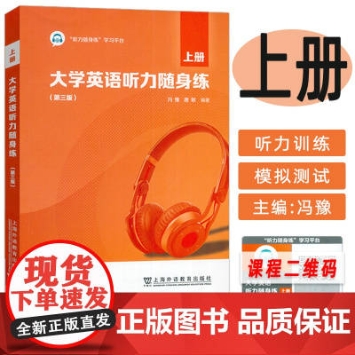 正版 2023大学英语听力随身练上册 第三版 附听力随身练学习平台 冯豫 唐敏编 大学英语听力上册 上海外语教育出版社9