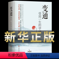[正版]变通书籍 受用一生的学问 善于变通成大事者的生存与竞争哲学书懂一点人情世故为人处世方法人际交往成功励志书籍抖音