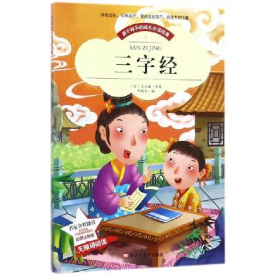 正版新书]三字经(无障碍阅读彩图注音版)/爱不释手的成长必读经