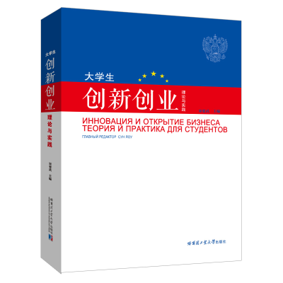 醉染图书大学生创新创业理论与实践:俄文版9787560389769