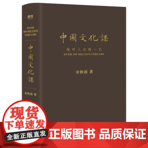 中国文化课 2023全新修订版 余秋雨重磅作品 樊登读书会《文化苦旅》面世以来总结性重磅作品 数十年写作主线汇聚于此