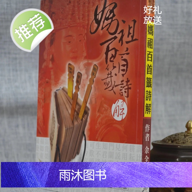 正版 妈祖百首签诗解 余全雄 大正