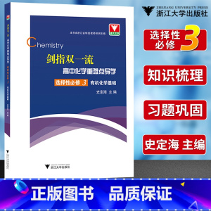 化学选择性必修第三册 高中通用 [正版]浙大优学剑指双一流高中物理化学政治历史重难点突破微专题 高中高一高二必修选修第一