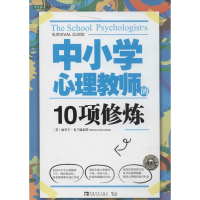 [M]中小学心理教师的10项修炼-9787515309347