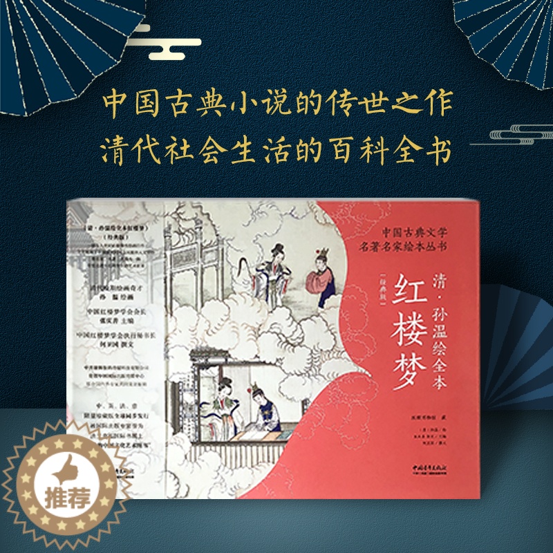 [醉染正版]正版 孙温绘全本红楼梦 清 中国古典文学名著名家绘本丛书珍藏版 清代社会生活百科全书 230幅绢本彩绘图画版