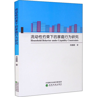 流动性约束下的家庭行为研究