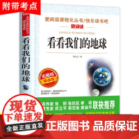 看看我们的地球四年级下册阅读课外书必读经典书目李四光随笔快乐读书吧4下全套小学生适合人教版 穿越穿过地平线同内容