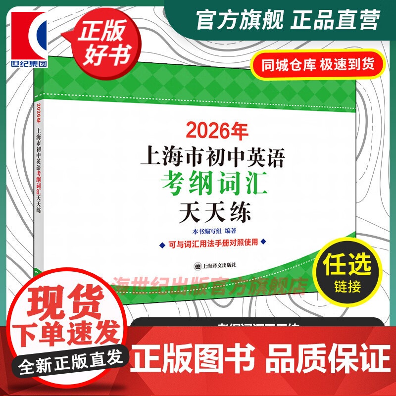 2026年上海市初中英语考纲词汇天天练 中学教辅单词训练提高分数冲刺辅助学习沪教版辅导书籍上海译文出版社