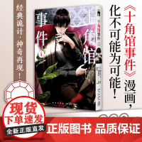 正版 十角馆事件4 [日]绫辻行人 原作 [日]清原纮 漫画 原作小说发行突破200万 十角馆事件漫画 经典诡神奇再