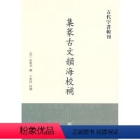 [正版]集篆古文韵海校补古代字书辑刊 杜从古著 繁体竖排版 辑录了当时所见的传钞古文和出土器铭 古代文学经典中华书局书