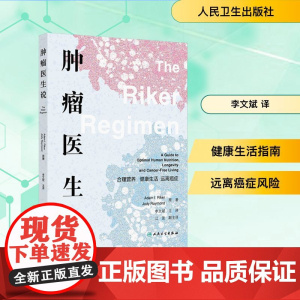 肿瘤医生说 合理营养 健康生活 远离癌症 (美)亚当·I.瑞克(Adam I.Riker),(美)乔迪·雷蒙德(Jody