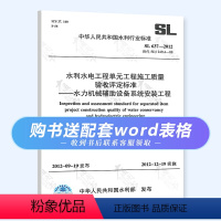 [正版] SL 637-2012 水利水电工程单元工程施工质量验收评定标准 水利机械辅助设备系统安装工程 赠配