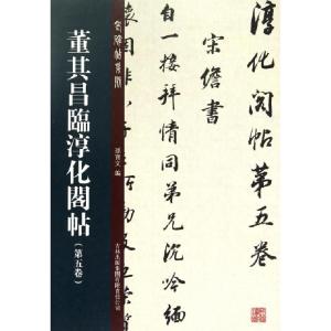 正版新书]董其昌临淳化阁帖(第5卷)/老碑帖系列孙宝文9787553448