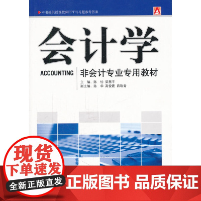会计学--非会计专业专用教材