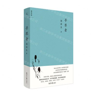 [N]寻琴者(精)-9787547739358