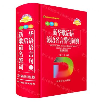 [N]小学生新华歇后语谚语名言警句词典(全新彩色版)-9787557909741