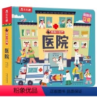 揭秘小世界第三辑-医院 [正版]揭秘小世界立体版第三辑医院揭秘翻翻儿童3d立体经典童话故事幼儿园2-6岁宝宝绘本2趣味益