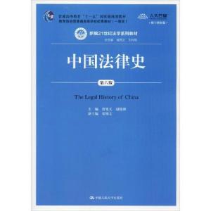正版新书]中国法律史 第6版 数字教材版曾宪义9787300279640