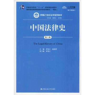 正版新书]中国法律史 第6版 数字教材版曾宪义9787300279640
