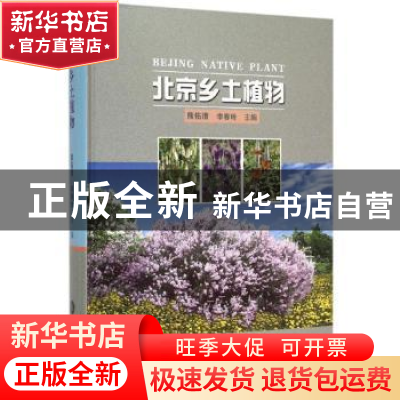 正版 北京乡土植物 熊佑清,李春玲主编 中国林业出版社 97875038
