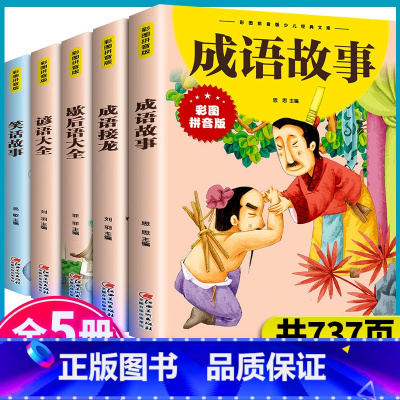 [全5册]笑话故事+谚语大全+歇后语大全+成语接龙+成语故事 [正版]抖音同款孙子兵法与三十六计故事注音版小学生 漫画3