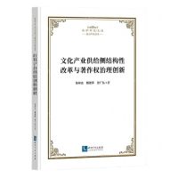 [N]文化产业供给侧结构性改革与著作权治理创新/法学研究文从-9787513086332