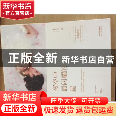 正版 夜空中最闪耀的星 木子玲 远方出版社 9787555506225 书籍