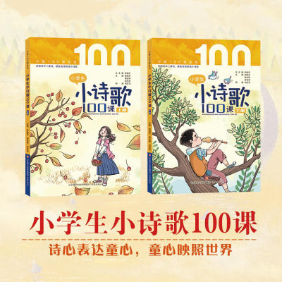 [M]小学生小诗歌100课(全2册)-9787548850649
