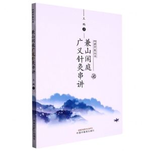 [N]兼山闲庭广义针灸串讲/四君中医丛书-9787513279161