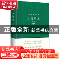 正版 人间草木 汪曾祺著 北岳文艺出版社 9787537861120 书籍