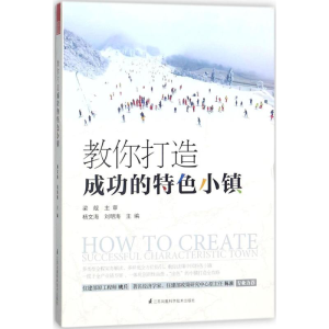 醉染图书教你打造成功的特色小镇9787553790695
