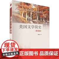 美国文学简史 第四版第4版 常耀信 南开大学出版社9787310063741商城正版