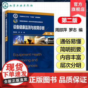 设备健康监测与故障诊断 第二版 设备健康监测与诊断技术技术实施过程发展历史现状 健康监测与诊断基础知识实施技术图书籍