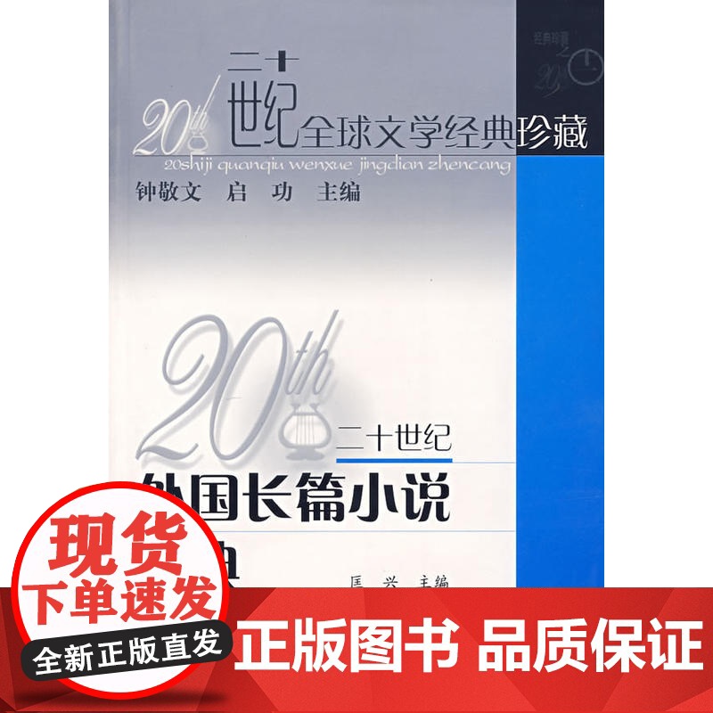 二十世纪外国长篇小说经典/二十世纪全球文学经典珍藏