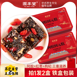 固本堂红枣枸杞阿胶固元糕(铁盒)200g*2[送礼袋]