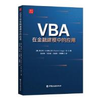 正版新书]VBA在金融建模中的应用[美]弗兰克·H.科格三世著,张诗