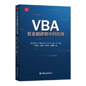 正版新书]VBA在金融建模中的应用[美]弗兰克·H.科格三世著,张诗