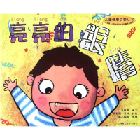 [M]亮亮的眼睛/儿童健康启智丛书-9787811214482