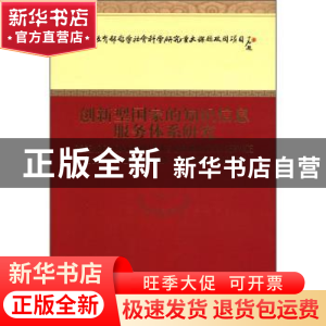 正版 创新型国家的知识信息服务体系研究 胡昌平等著 经济科学出