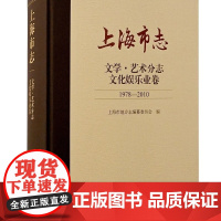 [正版]上海市志·文学. 艺术分志. 文化娱乐业卷(1978—2010)上海古籍出版社