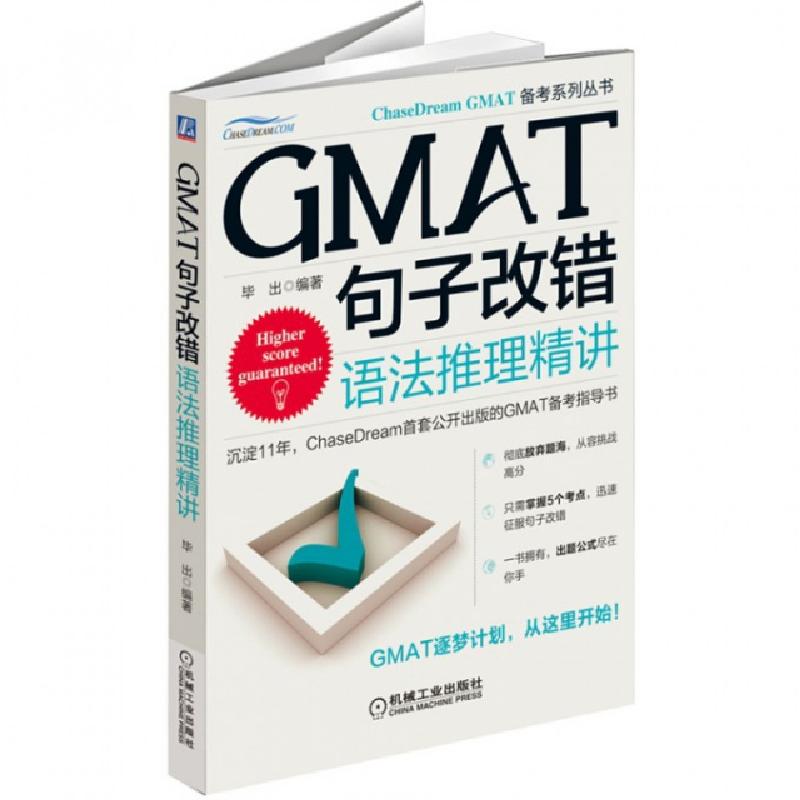 正版新书]GMAT句子改错(语法推理精讲)/ChaseDream GMAT备考系列