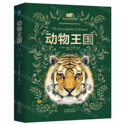 [N]动物王国(精)/国家动物博物馆科普著译书系-9787574205642