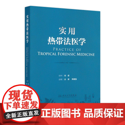 实用热带法医学 热带环境对人体生理及心理的影响 热带特殊条件对法医学实践的影响 主编丛斌 邓建强 人民卫生出版社9787