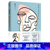 [正版]疯人说 精神病院医生手记 穆戈 非虚构文学品牌真故口碑专栏 密室大逃脱改编 真实版天才在左疯子在右 双重人格抑